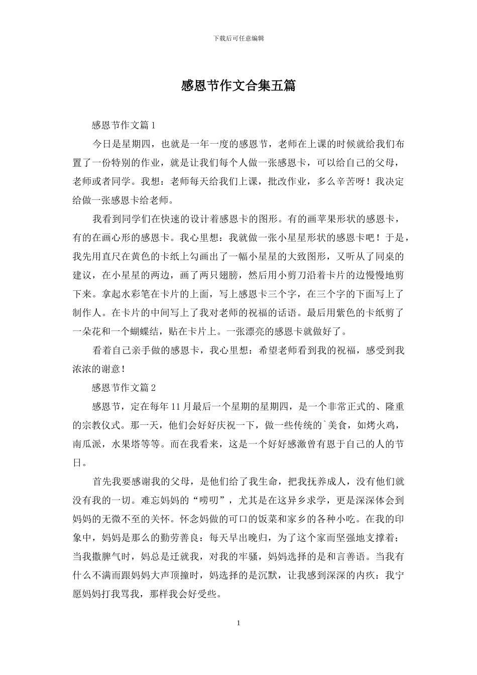 感恩节作文合集五篇-1_第1页