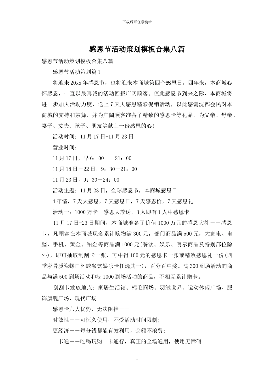 感恩节活动策划模板合集八篇_第1页