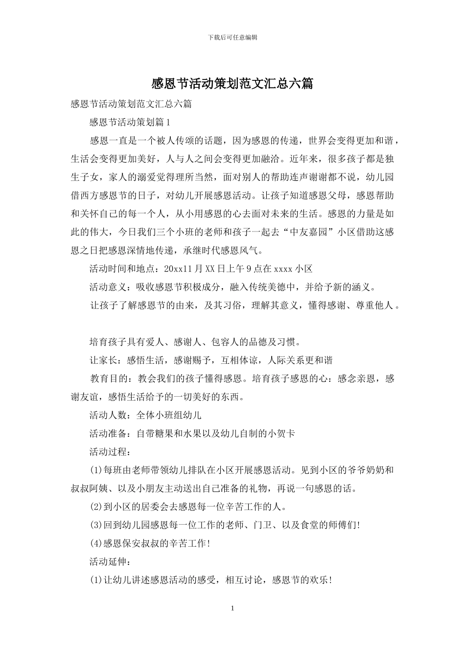 感恩节活动策划范文汇总六篇-1_第1页