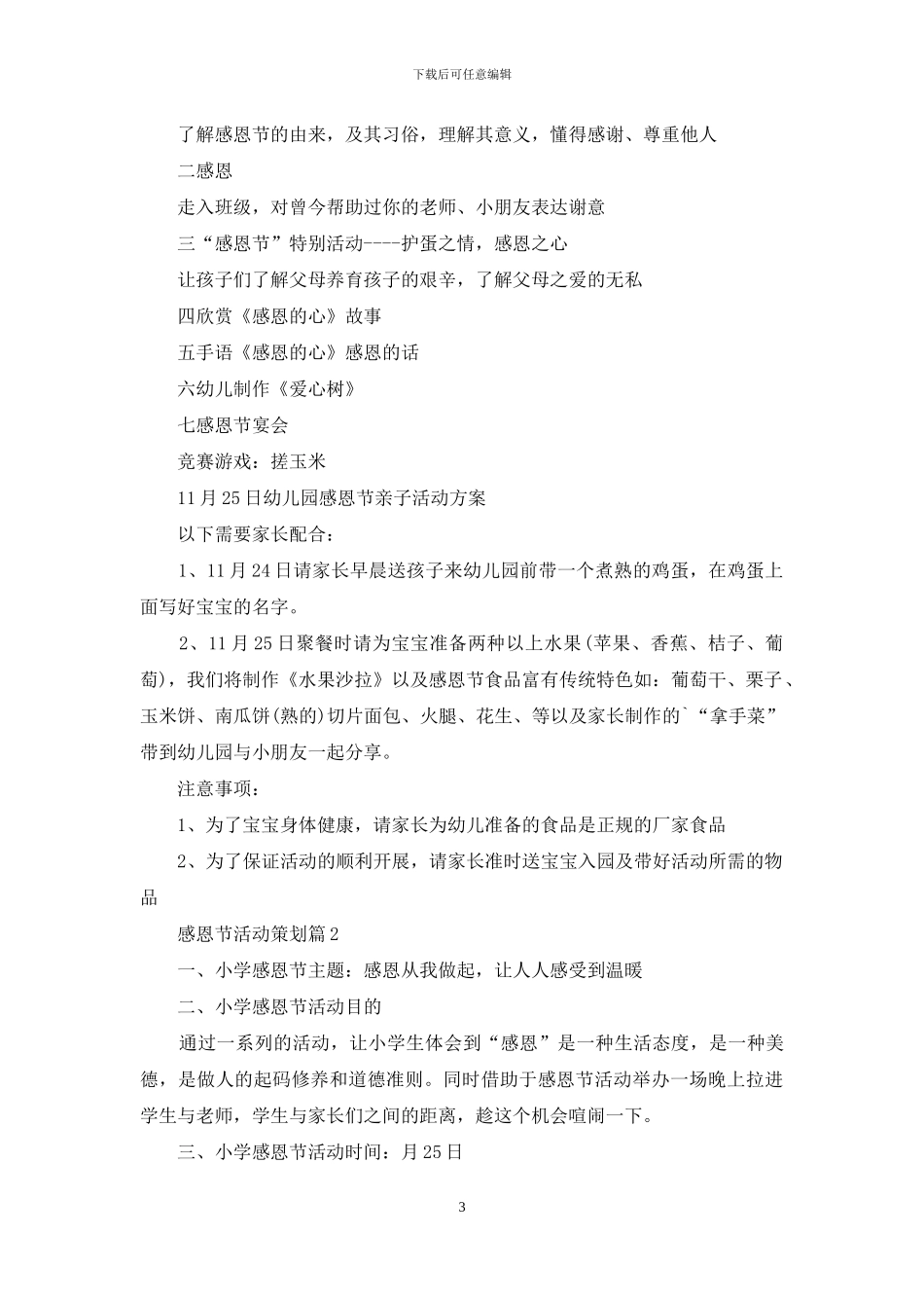 感恩节活动策划范文汇总六篇-1_第3页