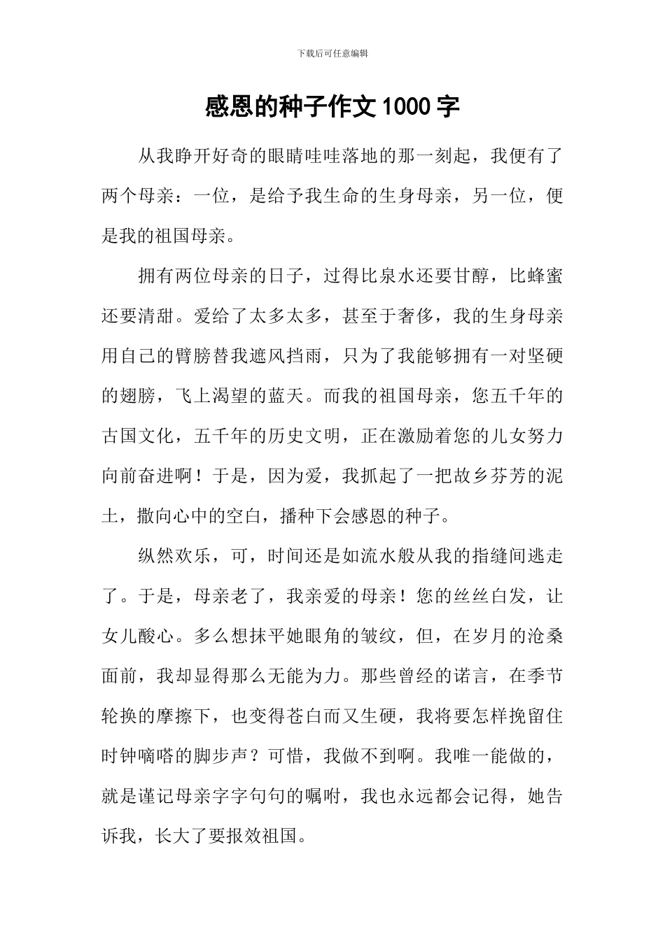 感恩的种子作文1000字_第1页