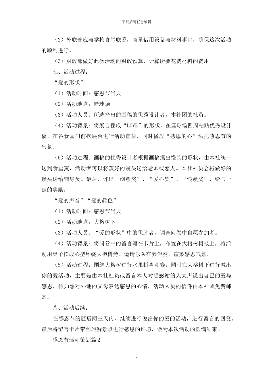 感恩节活动策划模板集锦6篇_第3页