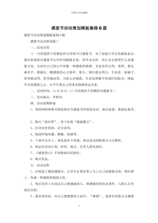 感恩节活动策划模板集锦6篇