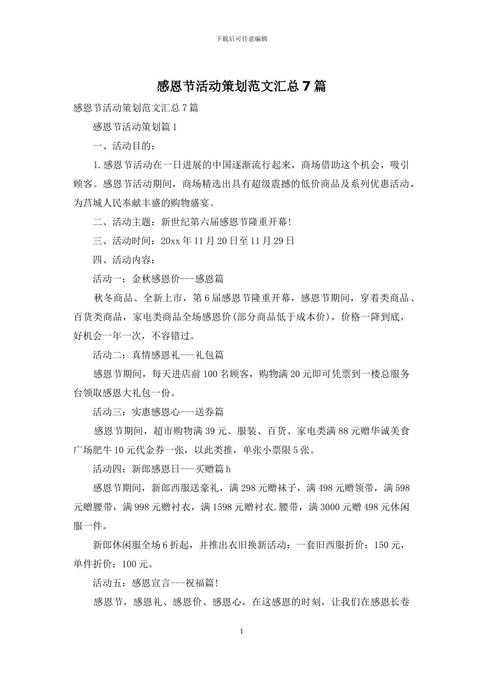 感恩节活动策划范文汇总7篇-1_第1页