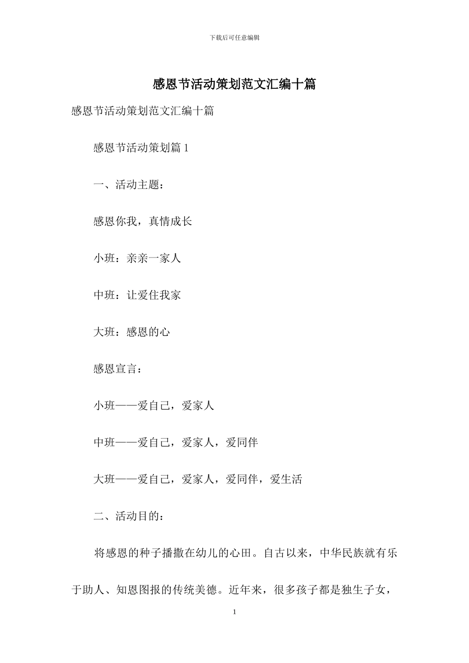 感恩节活动策划范文汇编十篇_第1页