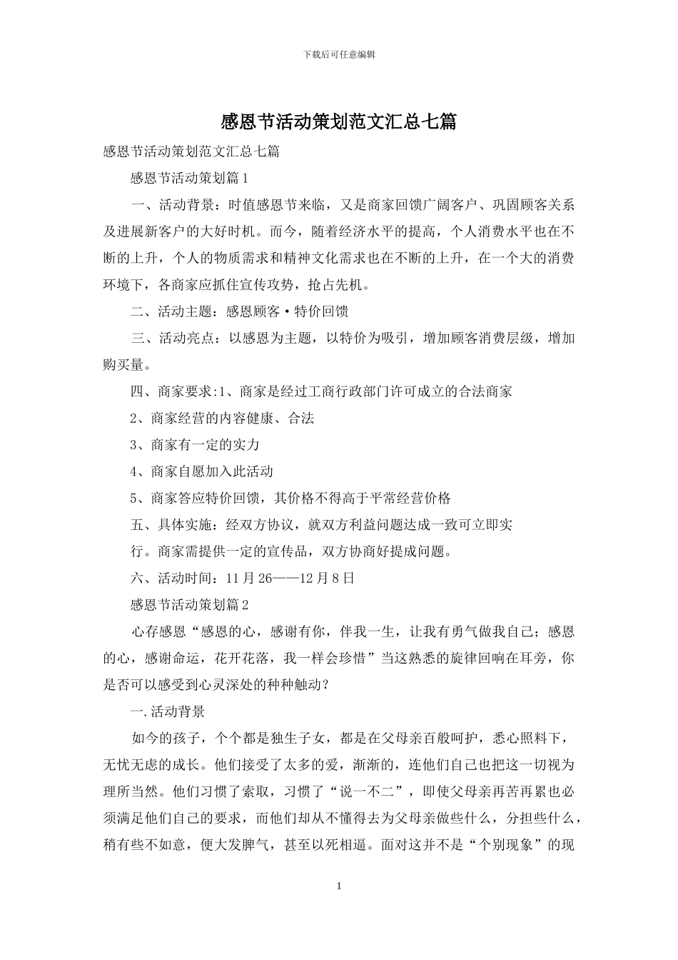 感恩节活动策划范文汇总七篇_第1页