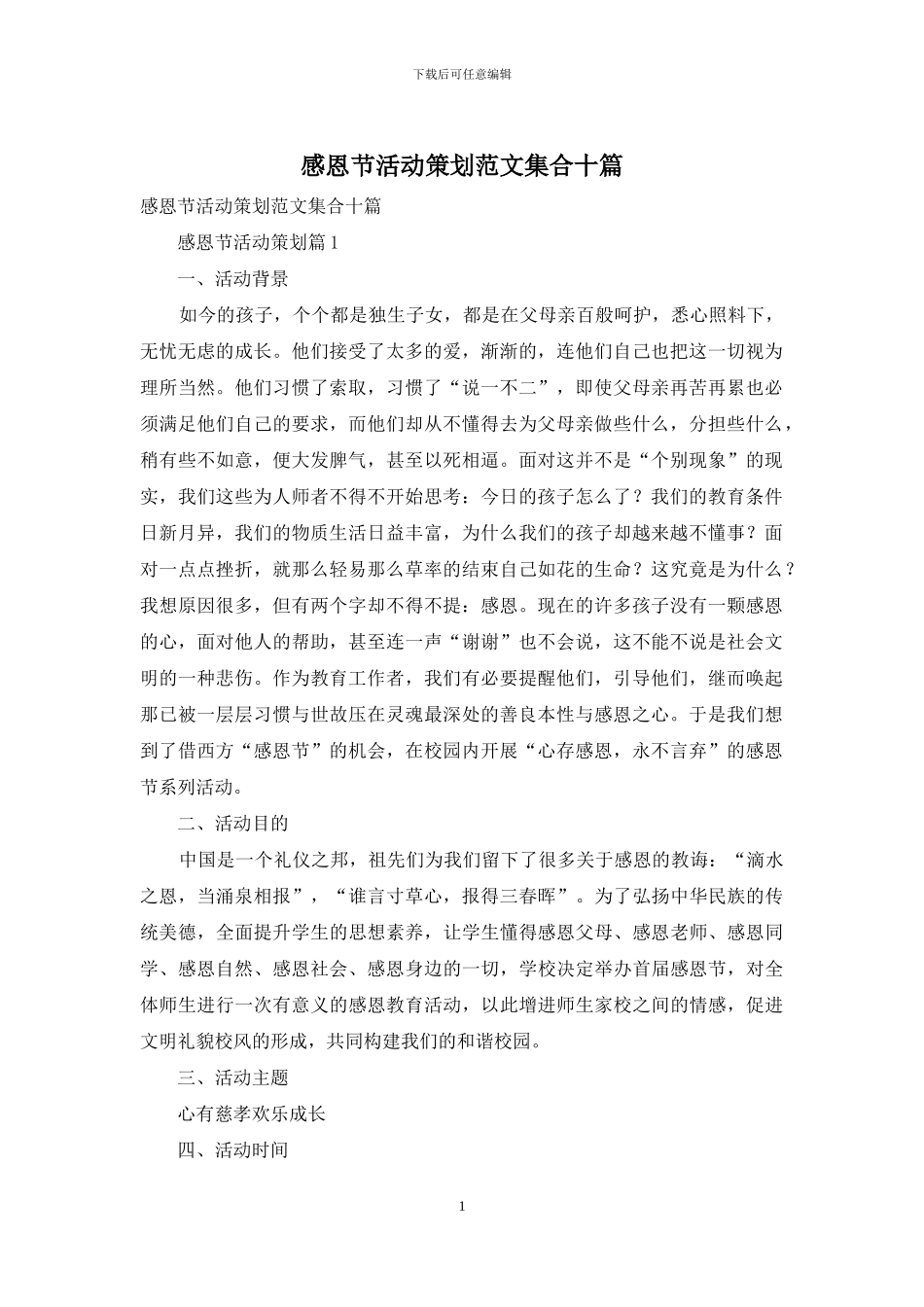 感恩节活动策划范文集合十篇_第1页