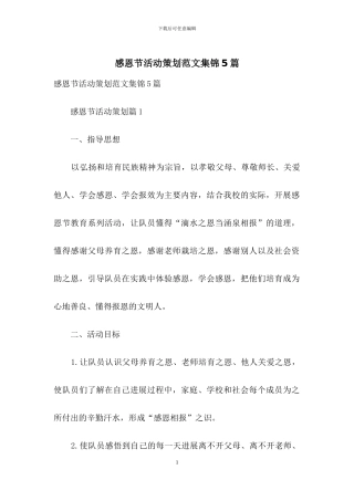 感恩节活动策划范文集锦5篇-1