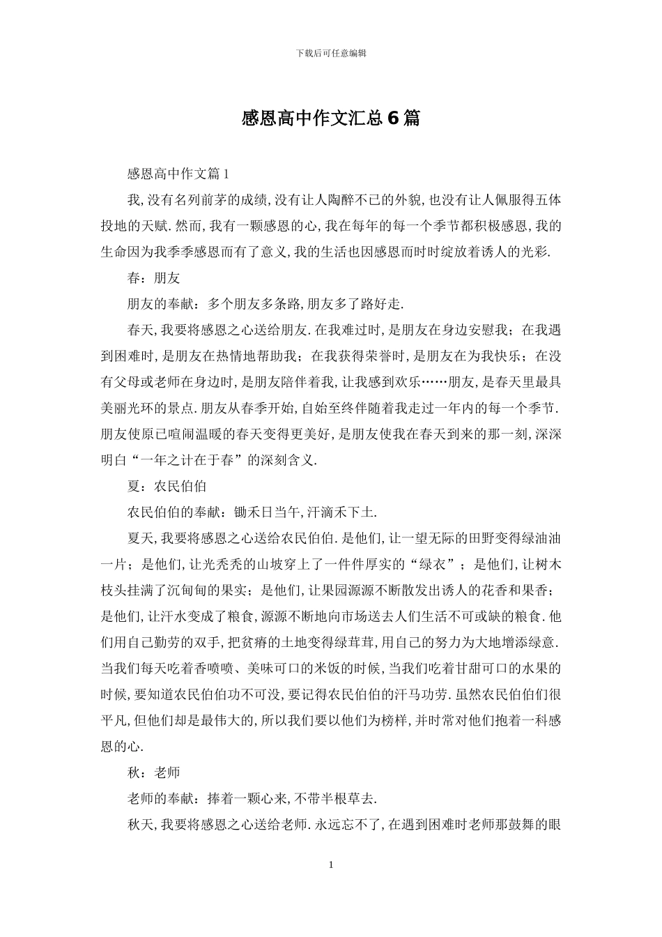 感恩高中作文汇总6篇_第1页