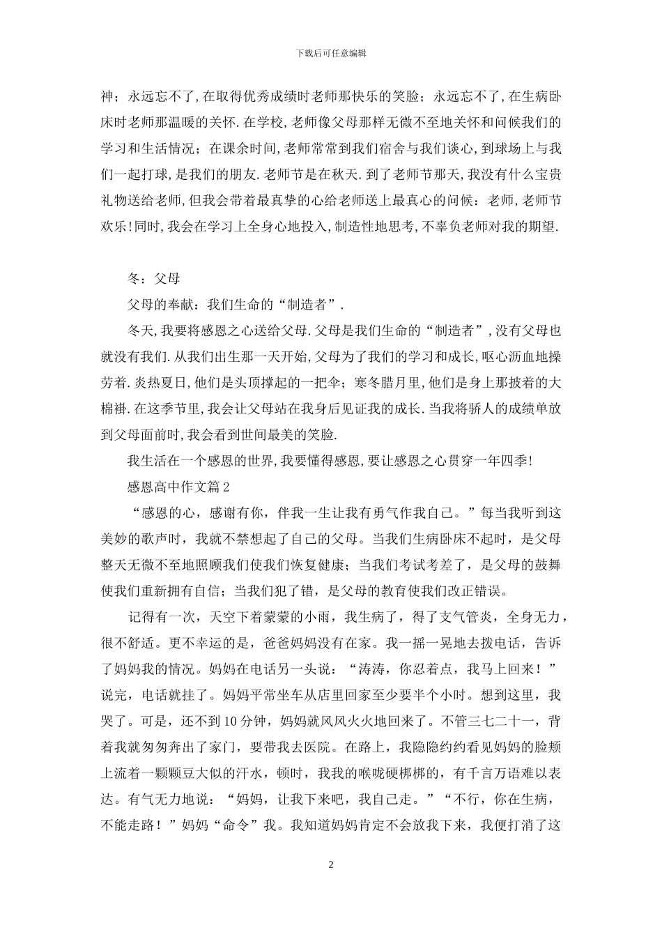 感恩高中作文汇总6篇_第2页