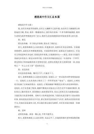 感恩高中作文汇总6篇