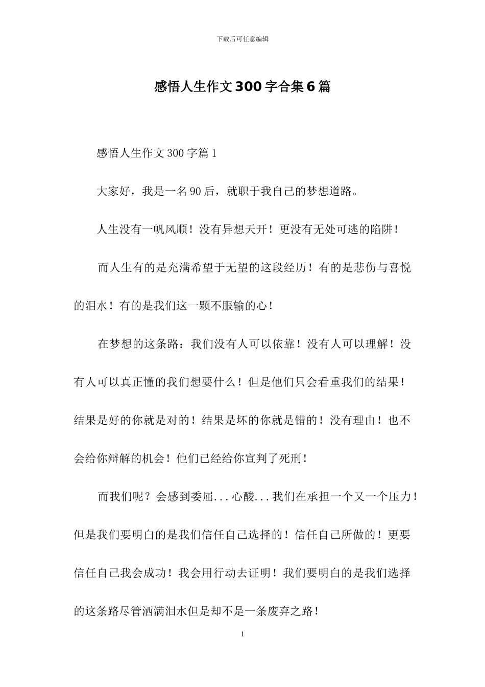 感悟人生作文300字合集6篇_第1页