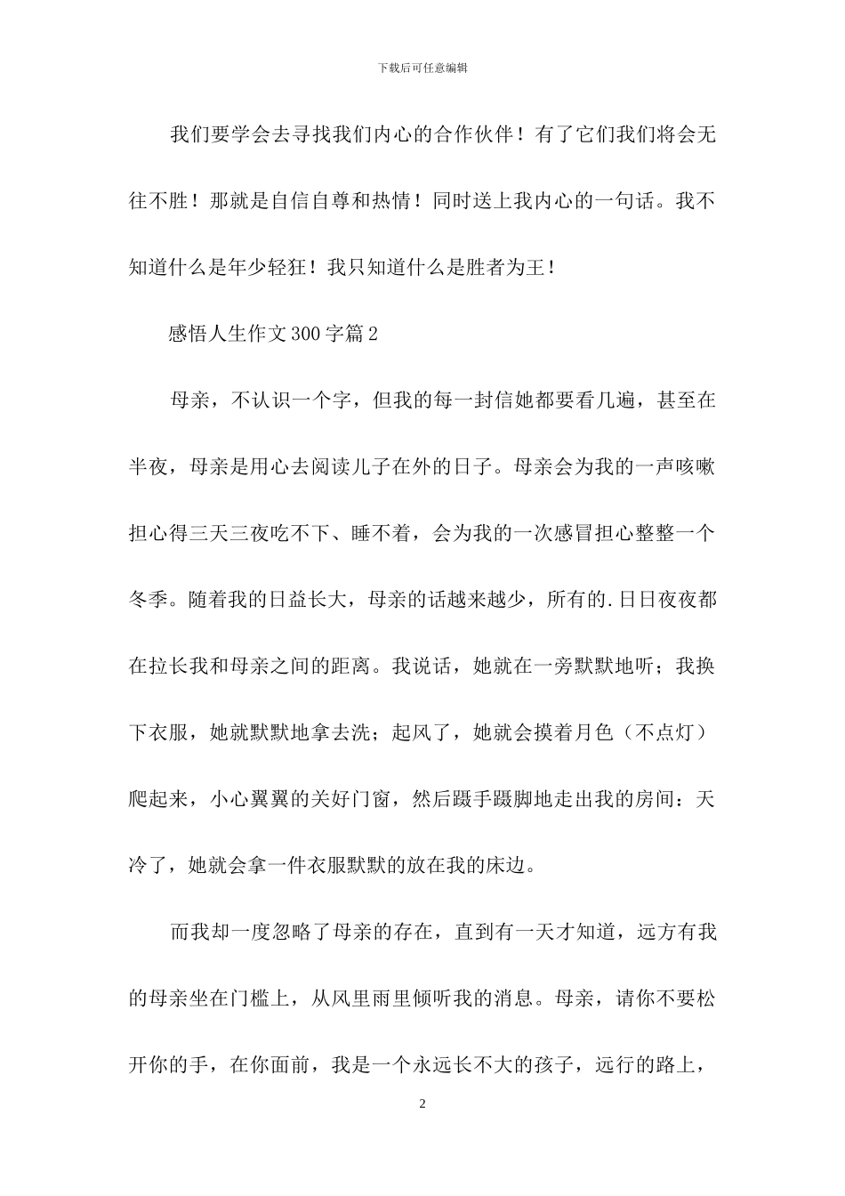 感悟人生作文300字合集6篇_第2页