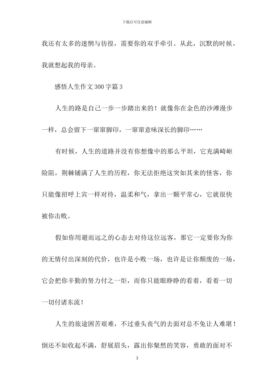 感悟人生作文300字合集6篇_第3页