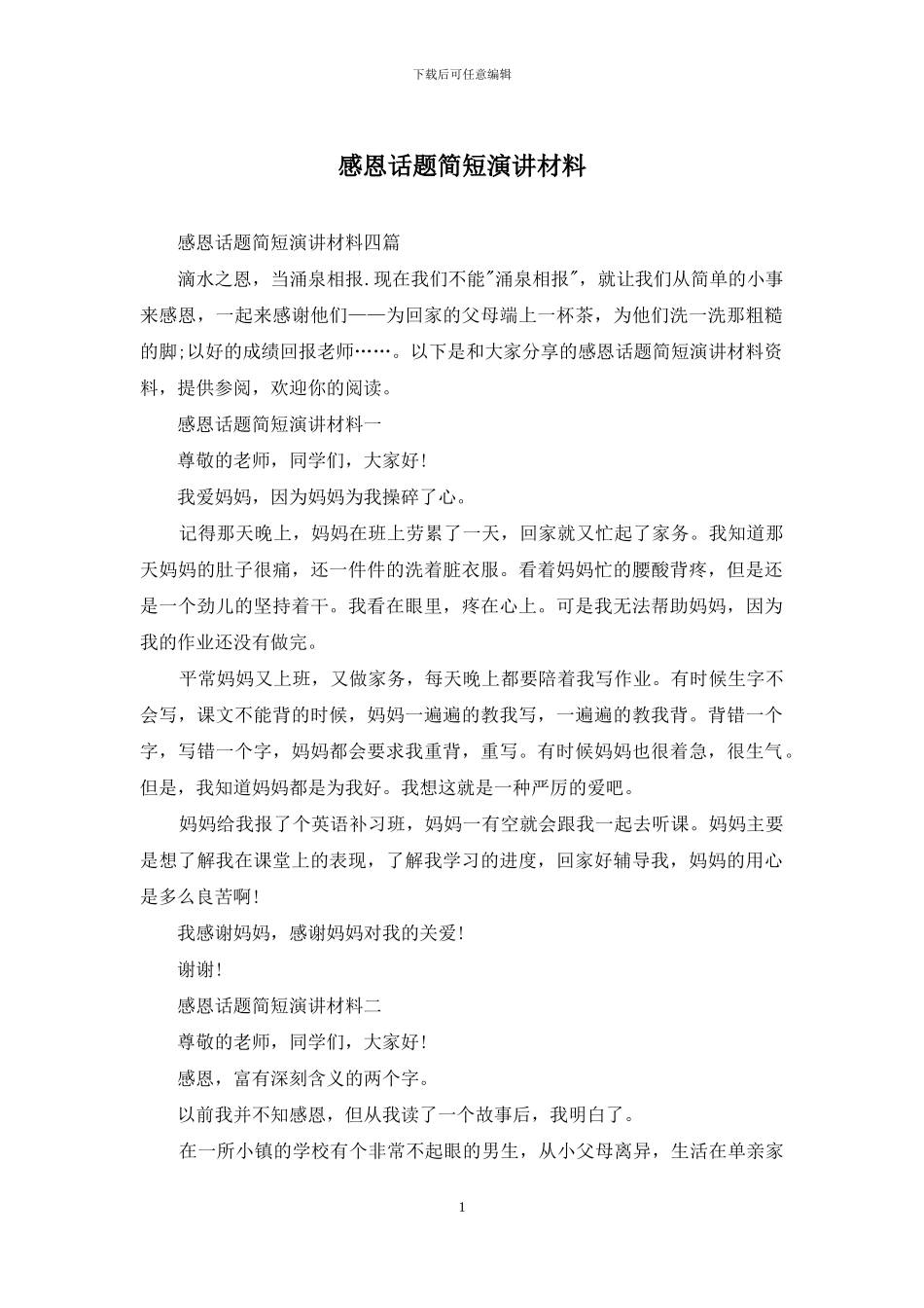 感恩话题简短演讲材料_第1页