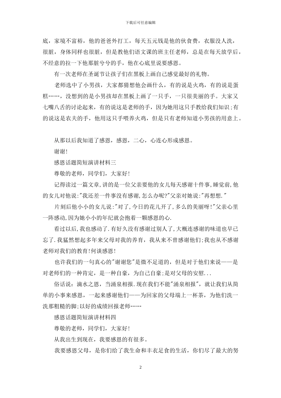 感恩话题简短演讲材料_第2页