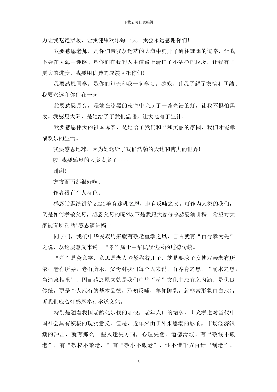 感恩话题简短演讲材料_第3页