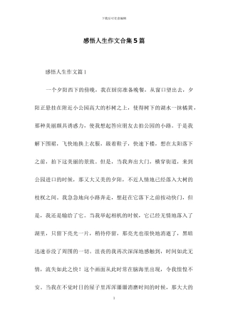 感悟人生作文合集5篇-2