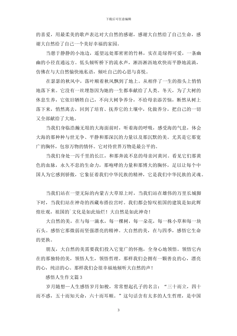 感悟人生作文合集9篇-1_第3页