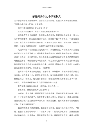 感恩阅读作文-小学记叙文