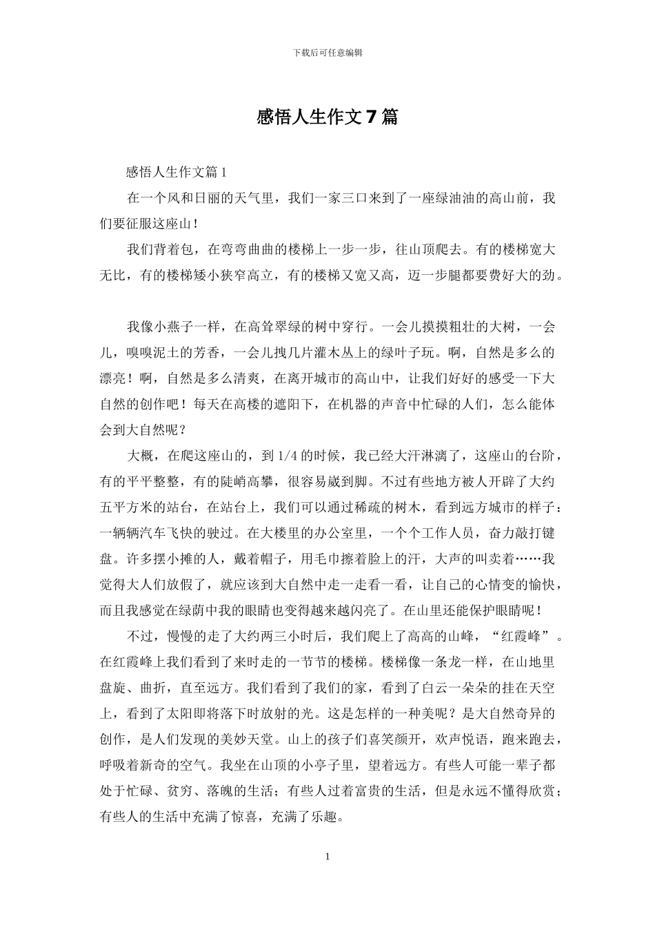 感悟人生作文7篇-1_第1页