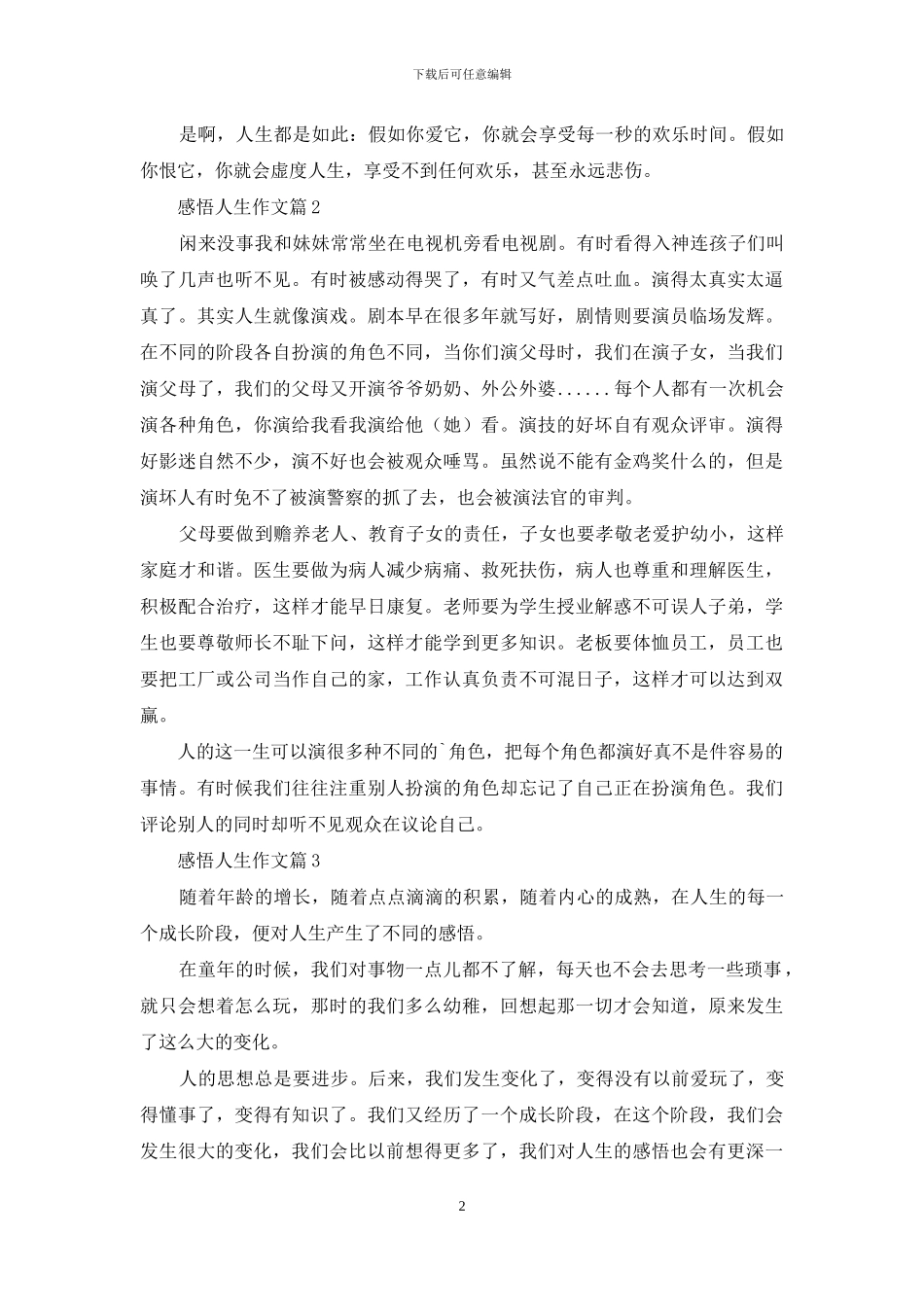 感悟人生作文7篇-1_第2页