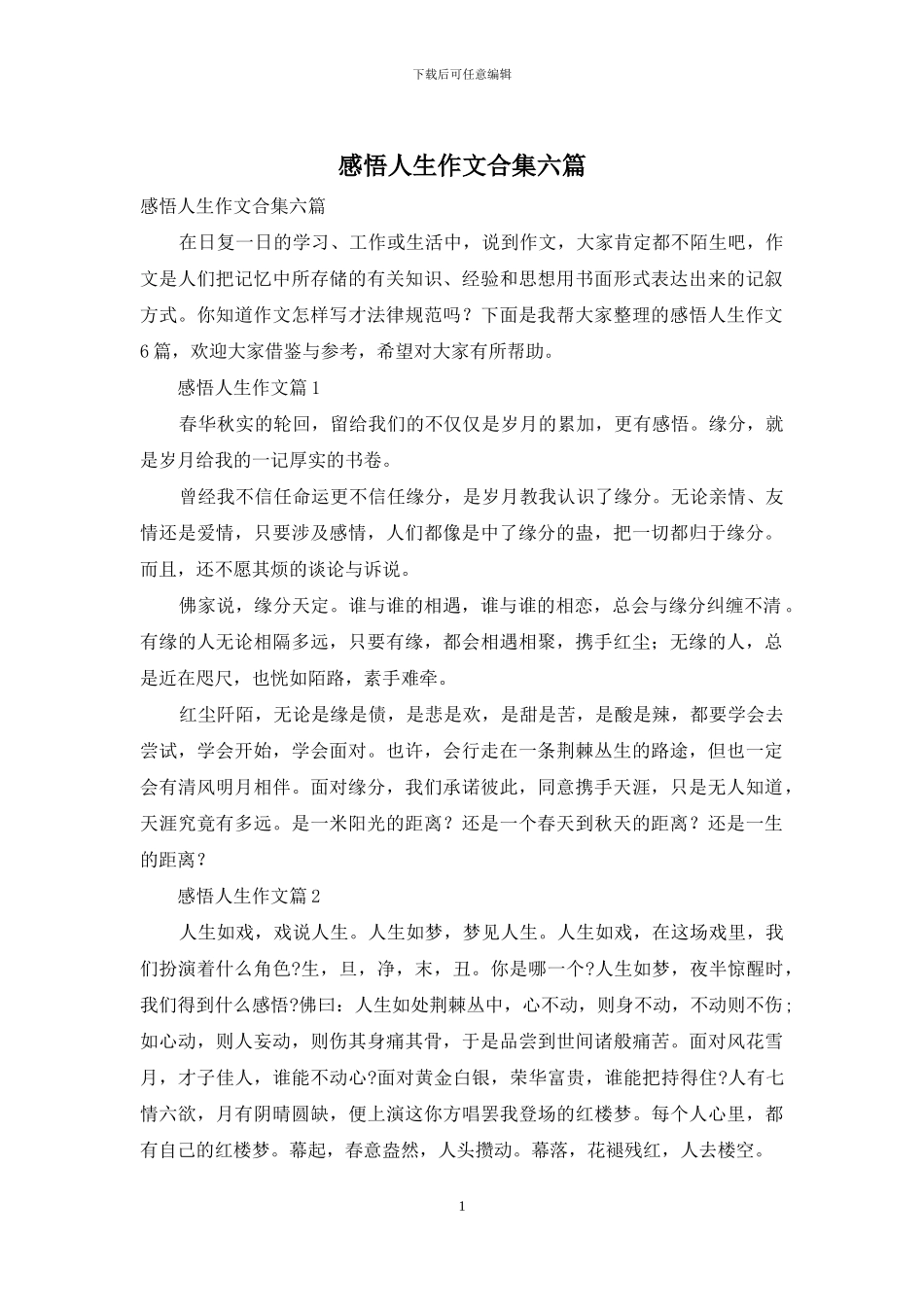 感悟人生作文合集六篇_第1页