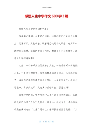 感悟人生小学作文600字3篇