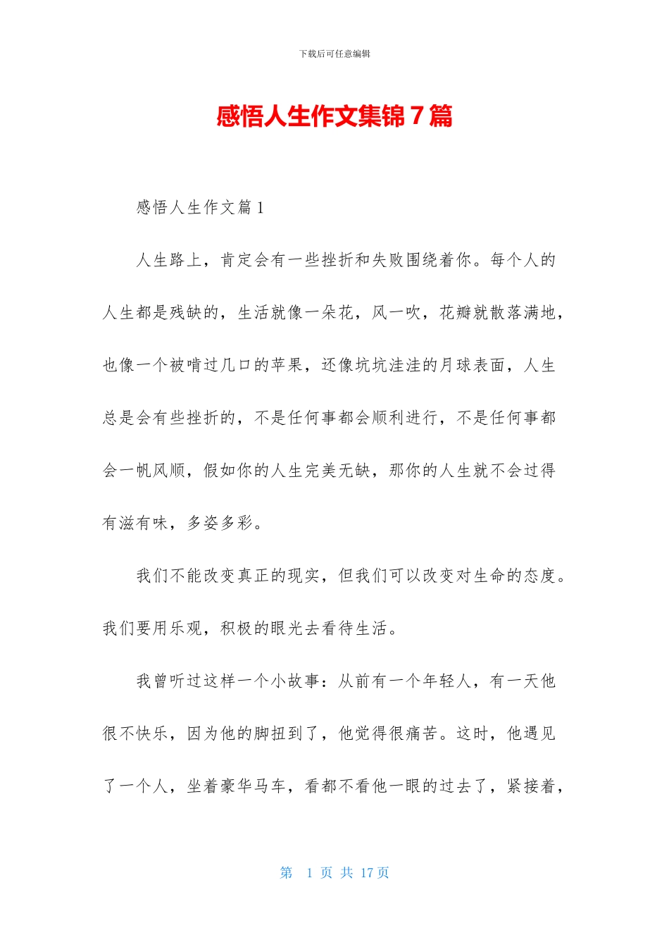 感悟人生作文集锦7篇_第1页