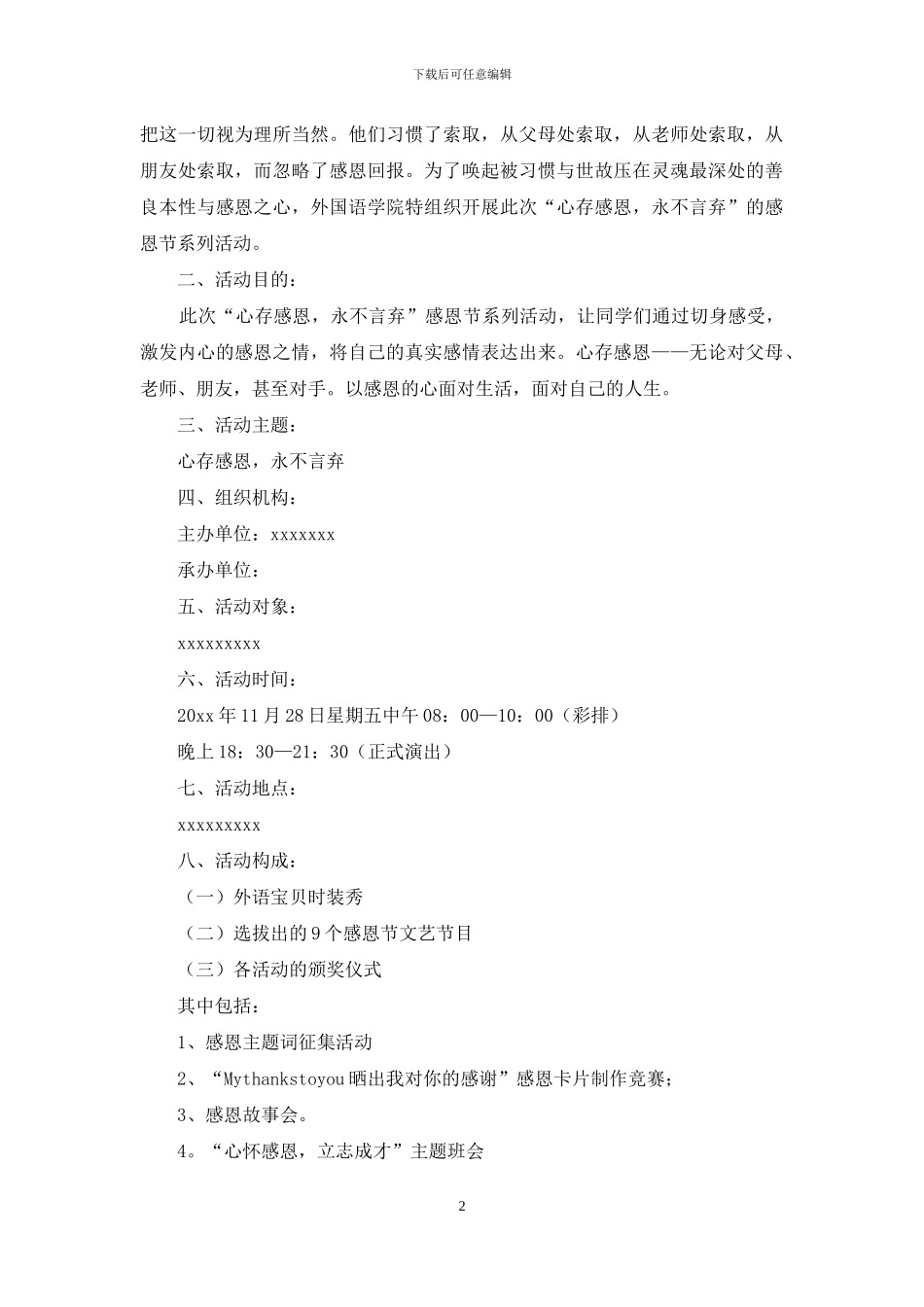 感恩节活动策划模板集合五篇_第2页