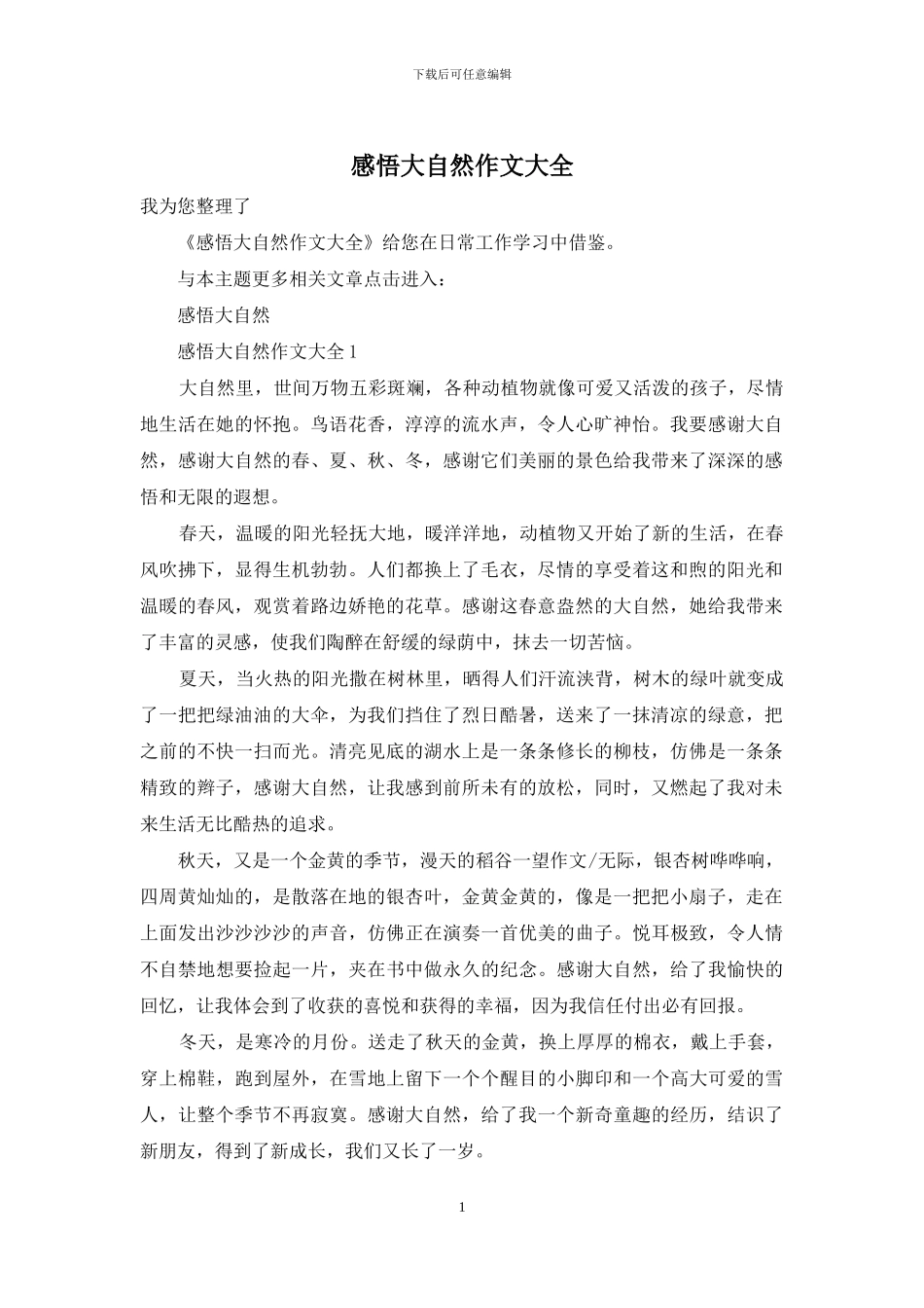 感悟大自然作文大全_第1页