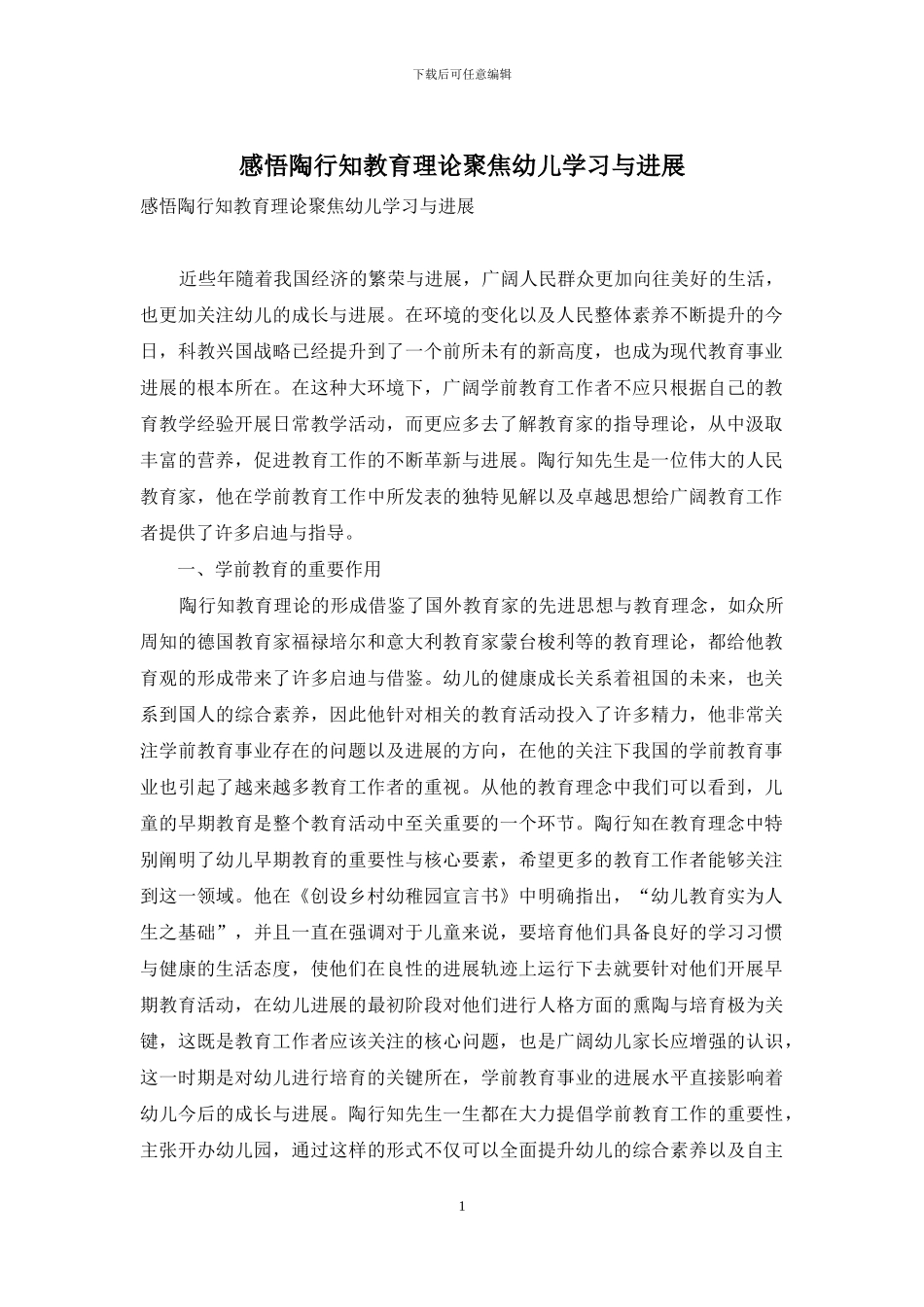 感悟陶行知教育理论聚焦幼儿学习与发展_第1页