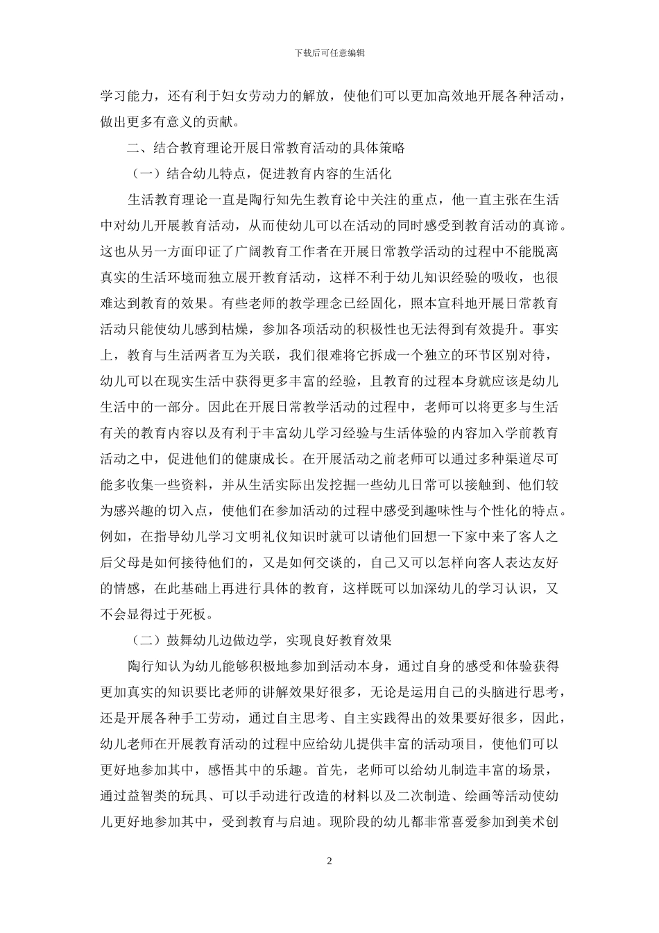 感悟陶行知教育理论聚焦幼儿学习与发展_第2页