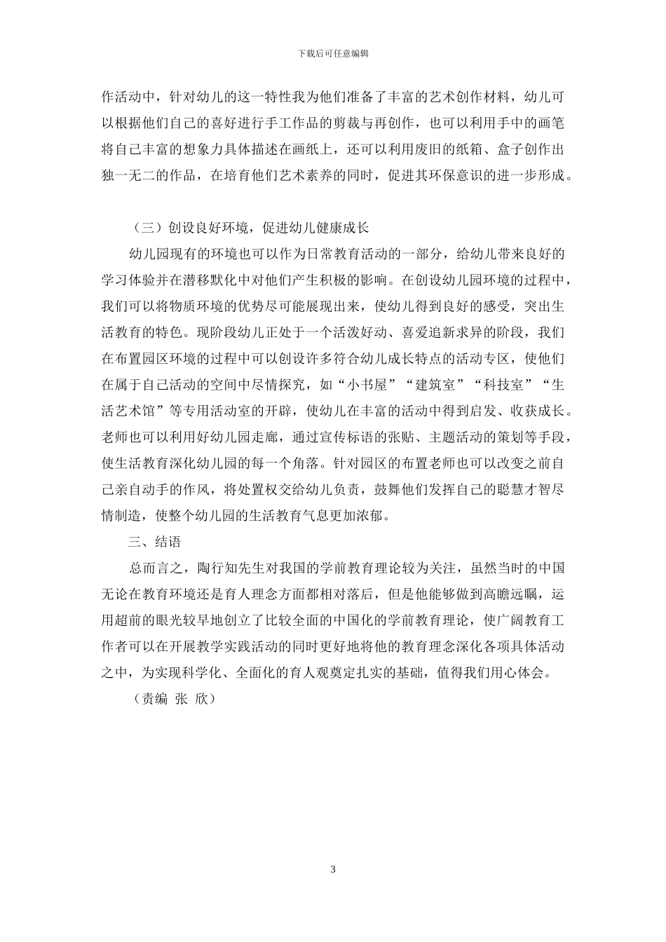感悟陶行知教育理论聚焦幼儿学习与发展_第3页