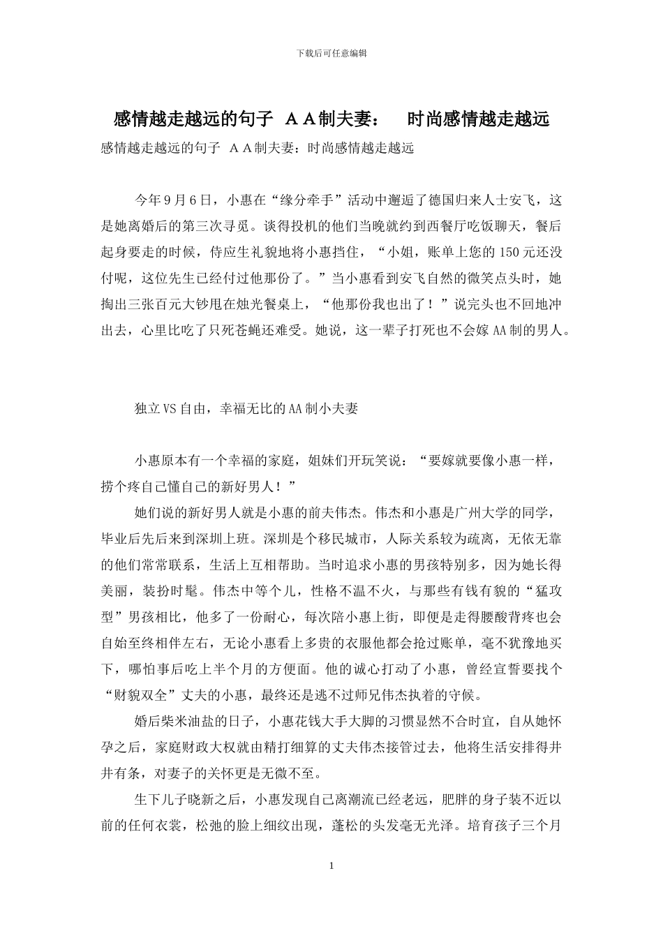 感情越走越远的句子-AA制夫妻：-时尚感情越走越远_第1页