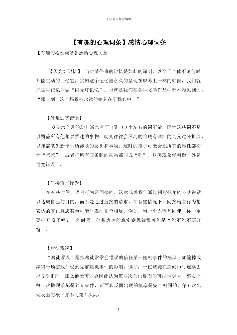 感情心理词条_第1页