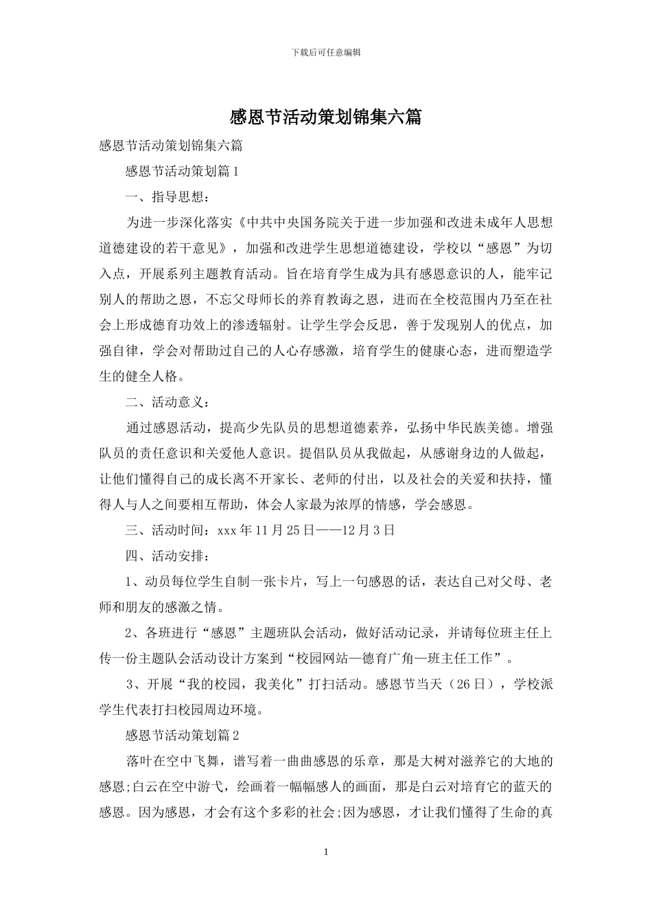 感恩节活动策划锦集六篇_第1页