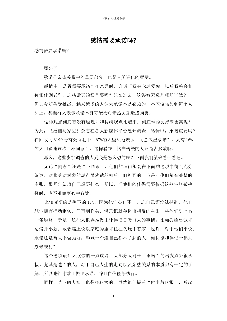 感情需要承诺吗-_第1页