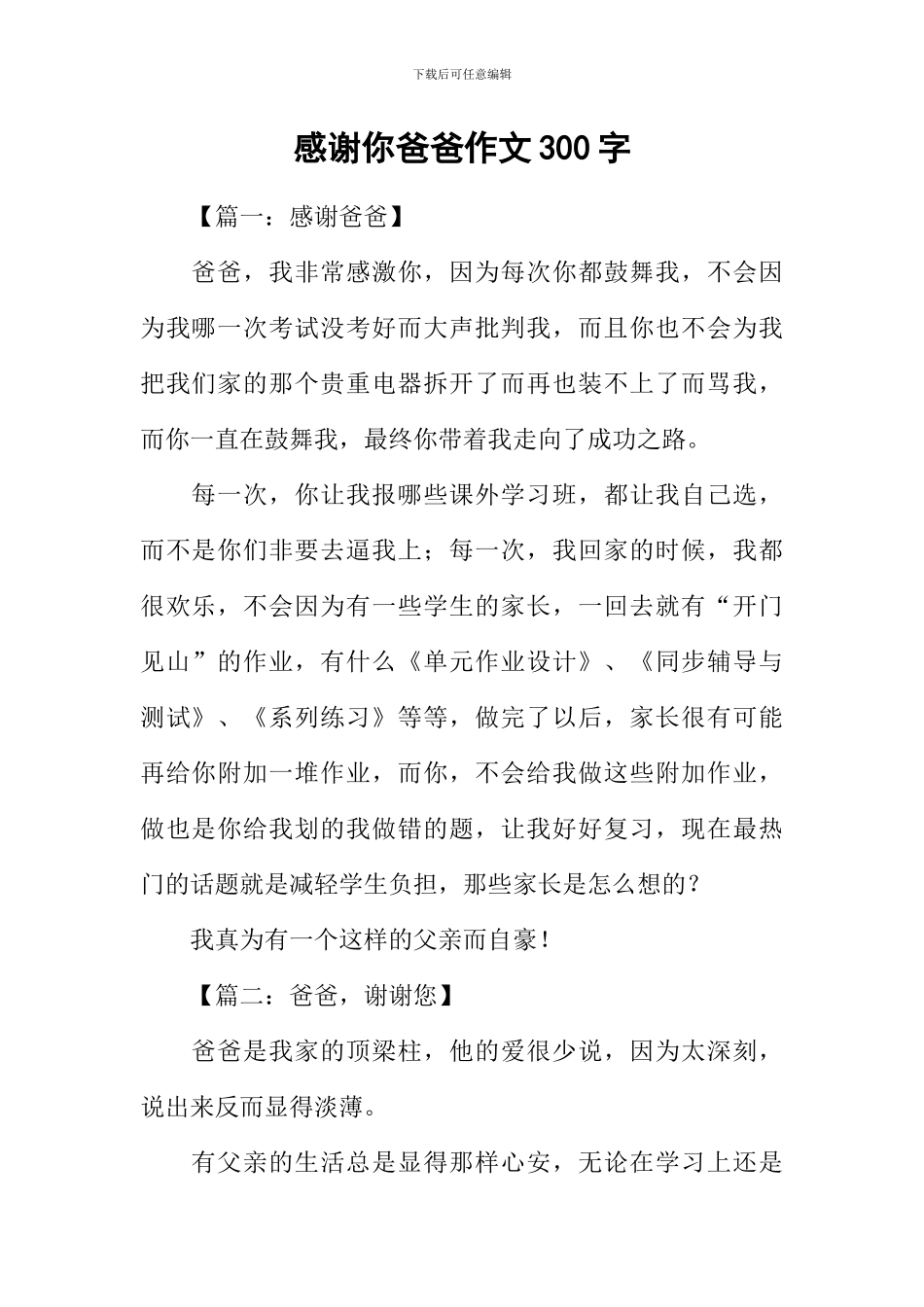 感谢你爸爸作文300字_第1页