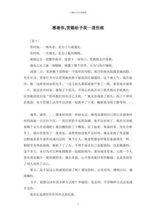 感谢你-恩赐给予我一道伤痕