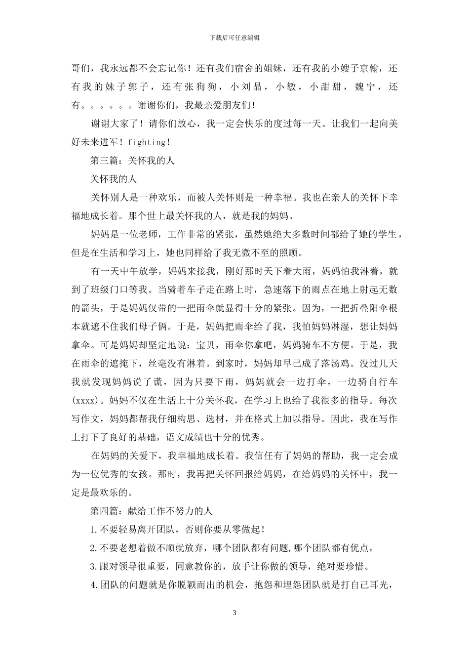 感谢信——献给所有关心我的人_第3页