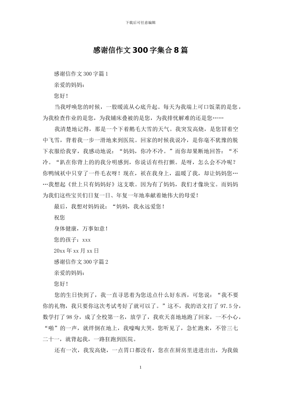 感谢信作文300字集合8篇_第1页