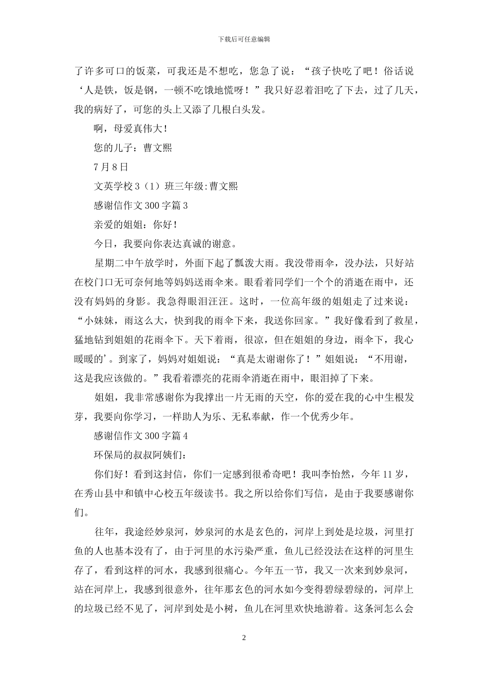 感谢信作文300字集合8篇_第2页