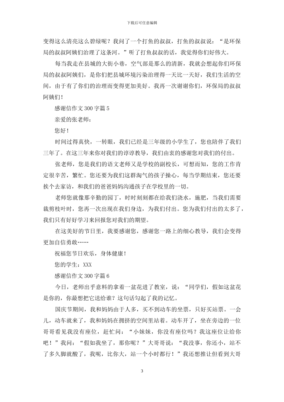感谢信作文300字集合8篇_第3页