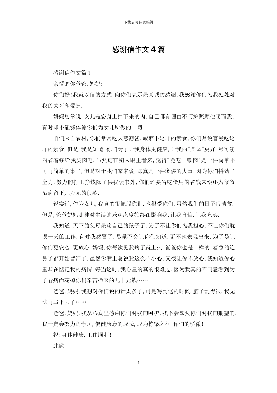 感谢信作文4篇_第1页