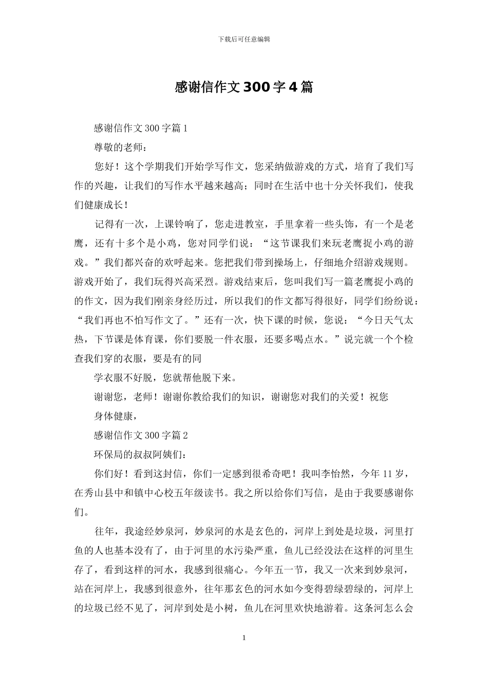 感谢信作文300字4篇-1_第1页