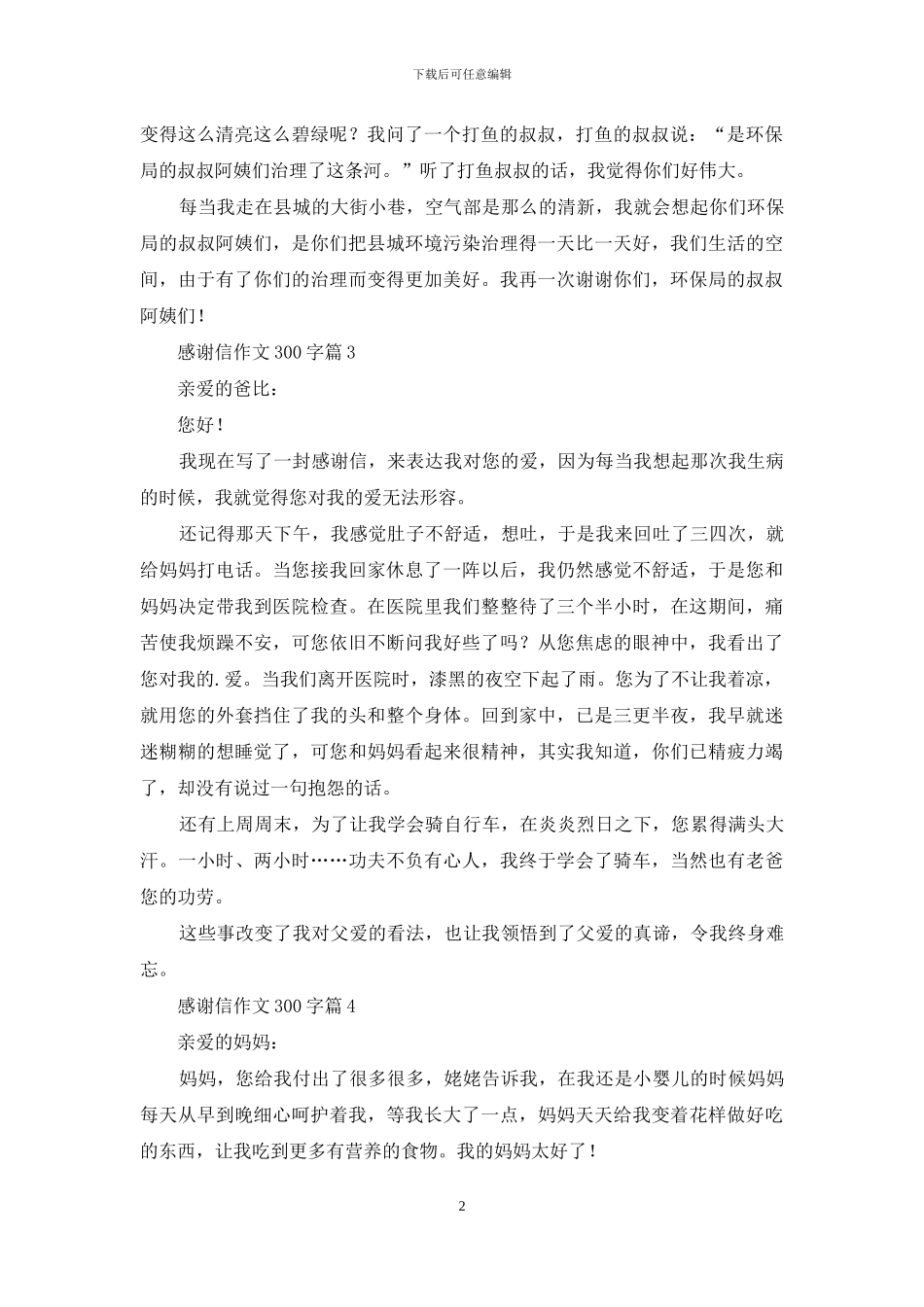 感谢信作文300字4篇-1_第2页