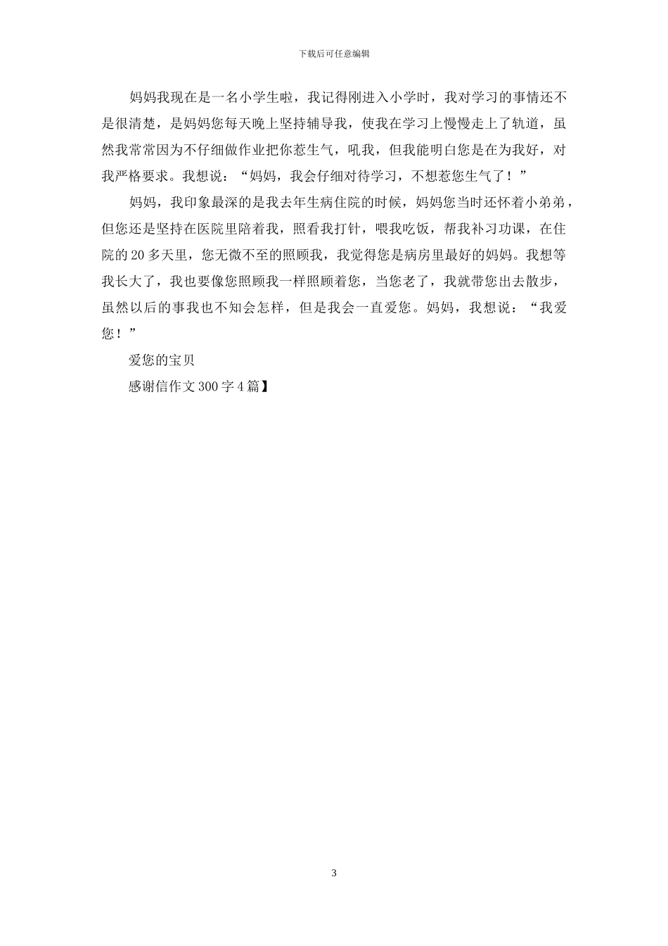 感谢信作文300字4篇-1_第3页