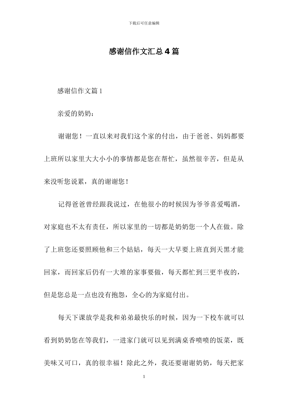 感谢信作文汇总4篇-2_第1页