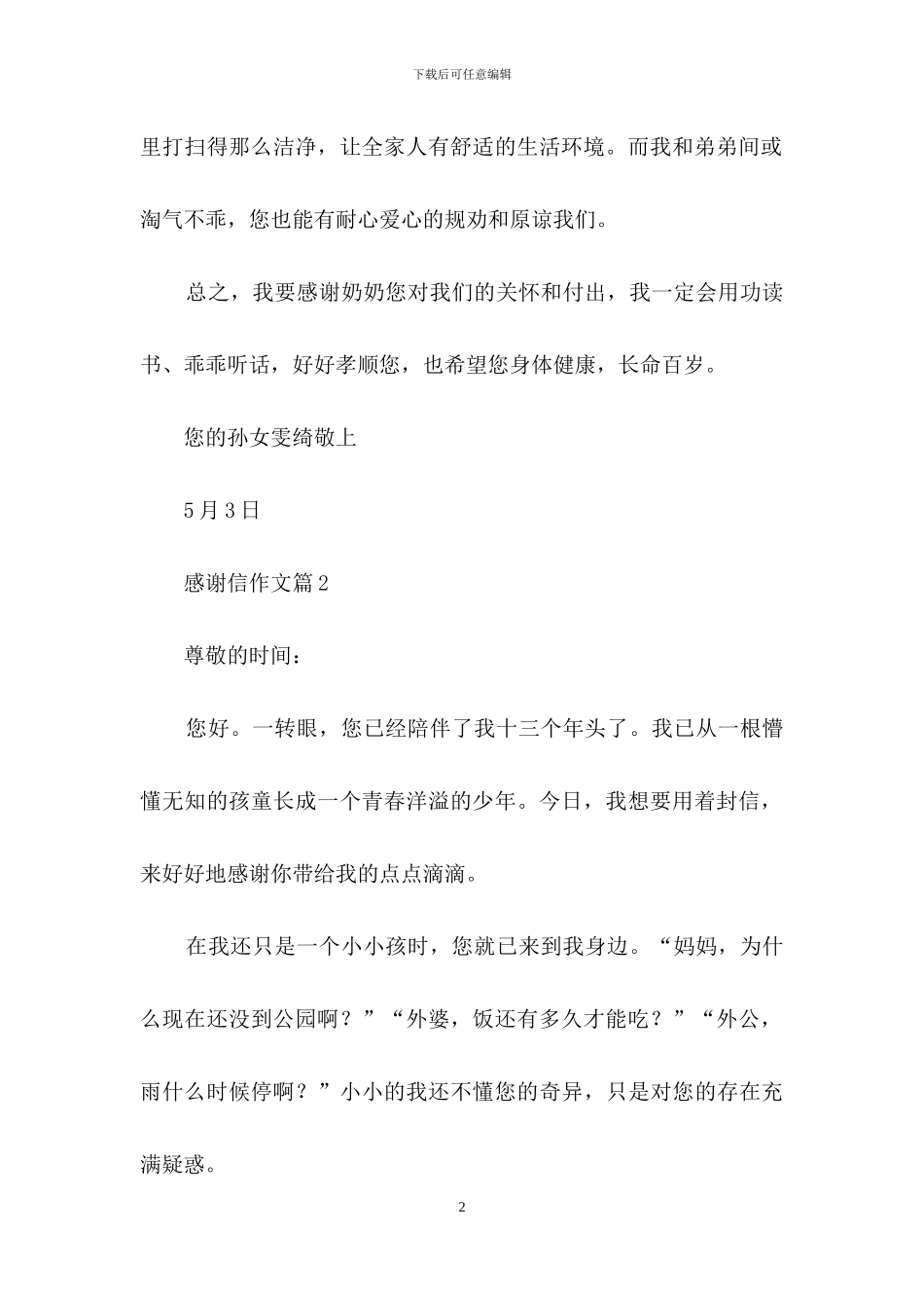 感谢信作文汇总4篇-2_第2页